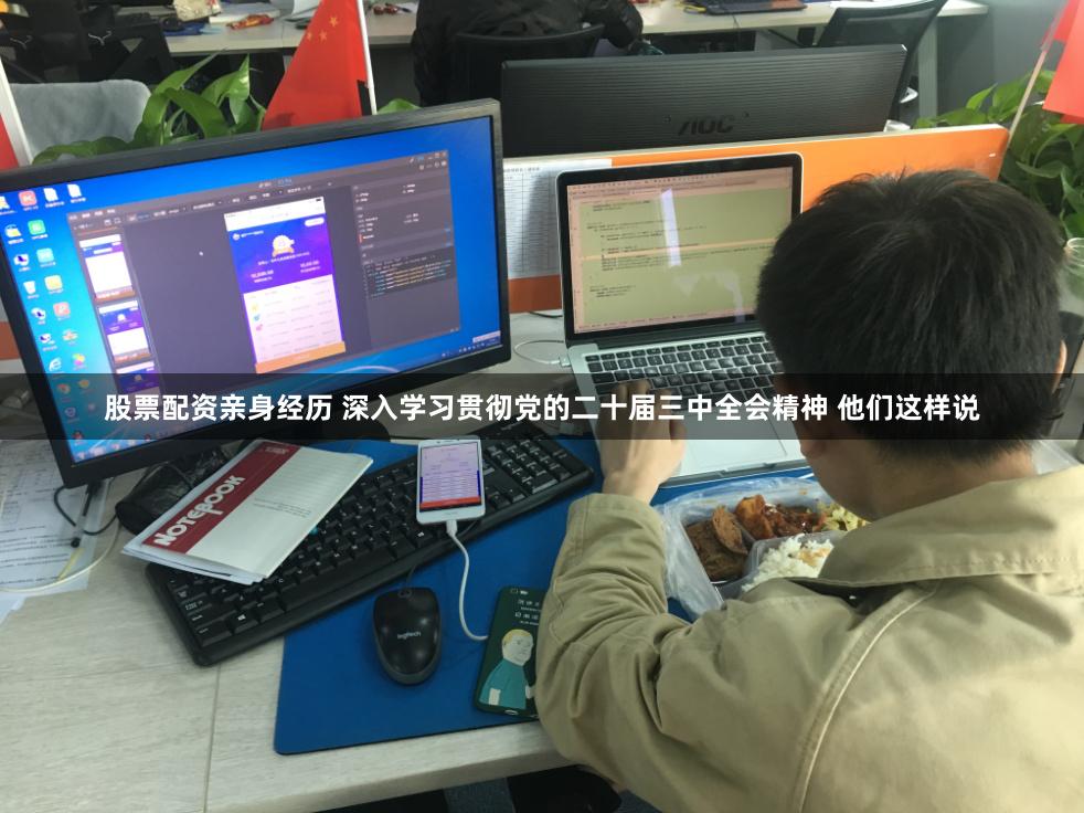   股票配资亲身经历 深入学习贯彻党的二十届三中全会精神 他们这样说