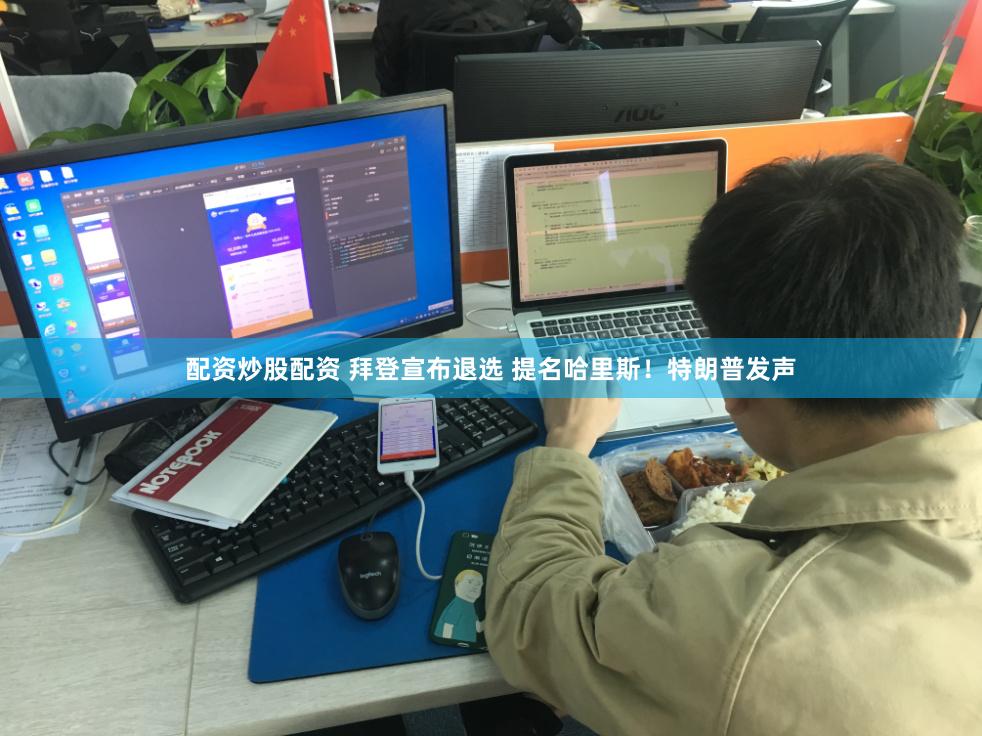   配资炒股配资 拜登宣布退选 提名哈里斯！特朗普发声