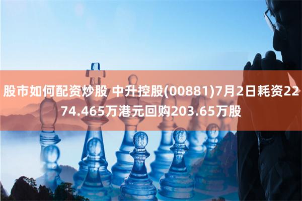   股市如何配资炒股 中升控股(00881)7月2日耗资2274.465万港元回购203.65万股