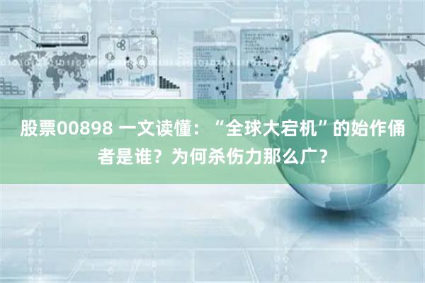   股票00898 一文读懂：“全球大宕机”的始作俑者是谁？为何杀伤力那么广？