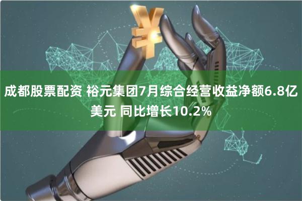   成都股票配资 裕元集团7月综合经营收益净额6.8亿美元 同比增长10.2%