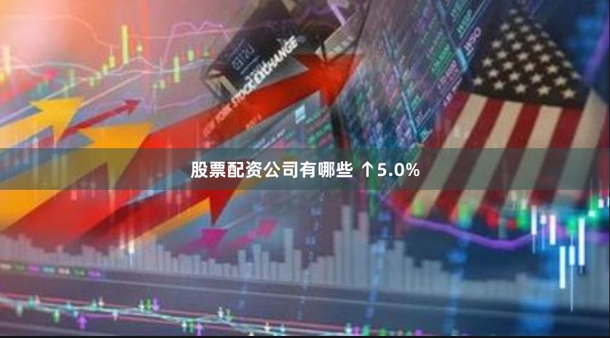   股票配资公司有哪些 ↑5.0%