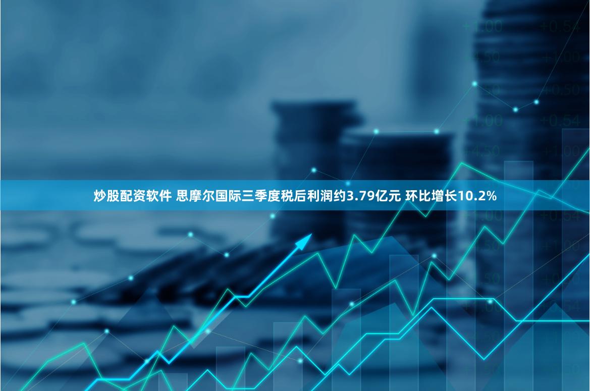   炒股配资软件 思摩尔国际三季度税后利润约3.79亿元 环比增长10.2%