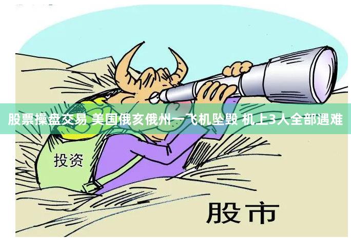   股票操盘交易 美国俄亥俄州一飞机坠毁 机上3人全部遇难
