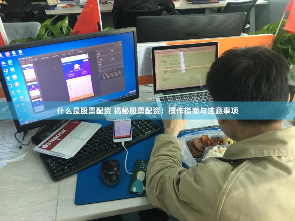   什么是股票配资 揭秘股票配资：操作指南与注意事项