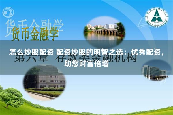 怎么炒股配资 配资炒股的明智之选：优秀配资，助您财富倍增